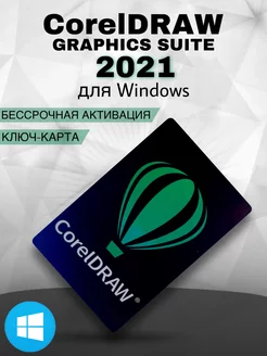 CorelDRAW Graphics Suite 2021 для Windows