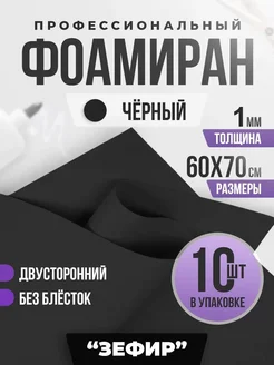 Фоамиран 1 мм (60 x 70 см) - 10 шт Черный