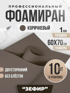 Фоамиран 1 мм (60 x 70 см) - 10 шт Коричневый