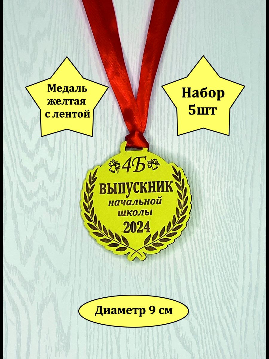 Медали на Выпускной