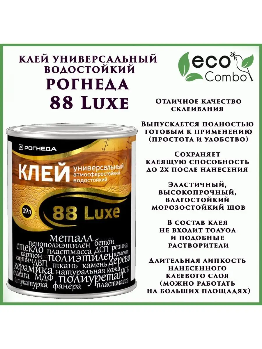 Клей универсальный 88 luxe водостойкий