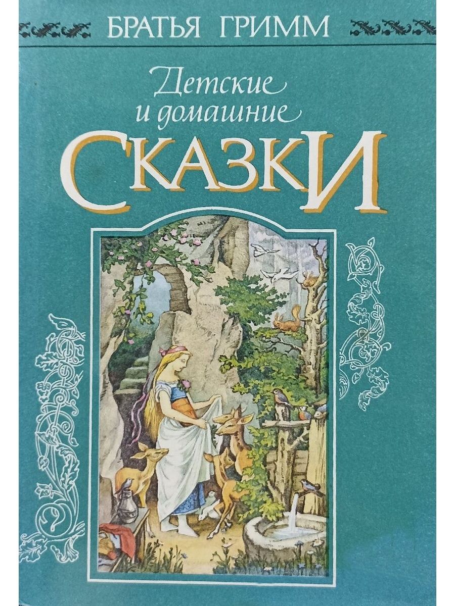 Сборник сказок гримм