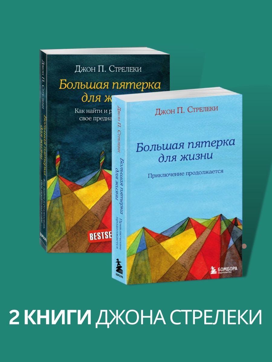 Джон стрелеки большая пятерка. Джон Стрелеки карьера концепция большая пятерка.