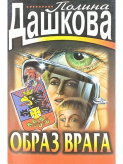 Образ врага. Дашкова 