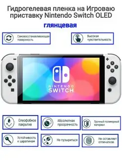 Гидрогелевая пленка на приставку Nintendo Switch OLED