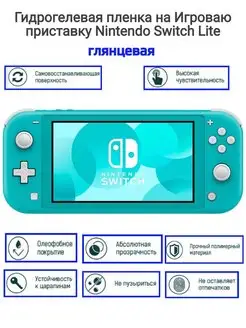 Гидрогелевая пленка на приставку Nintendo Switch Lite