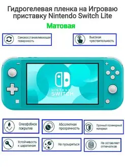 Гидрогелевая пленка на Игровую Nintendo Switch Lite