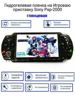 Гидрогелевая пленка на Игровую приставку Sony Psp-2000