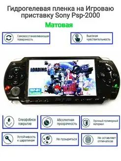 Гидрогелевая пленка на Игровую приставку Sony Psp-2000