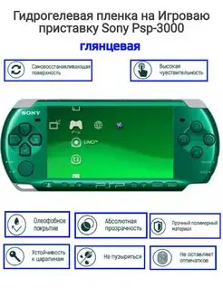 Гидрогелевая пленка на Игровую приставку Sony Psp-3000