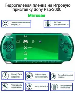 Гидрогелевая пленка на Игровую приставку Sony Psp-3000