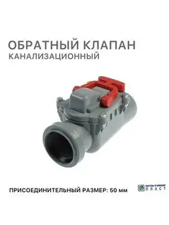 Канализационный обратный клапан D 50 мм для канализации