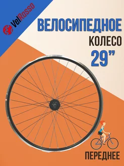 Колесо на велосипед WSM-29FD 29" переднее в сборе