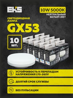 Светодиодная лампа GX53 10W 5000K энергосберегающая 10 шт