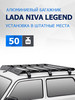 Багажник на крышу авто Lada Niva 2121 2131 Legend 2121 2131 бренд RIVAL продавец Продавец № 31461