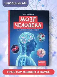 Мозг человека Энциклопедия для детей