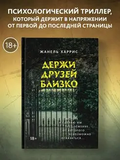 Держи друзей близко Психологический триллер