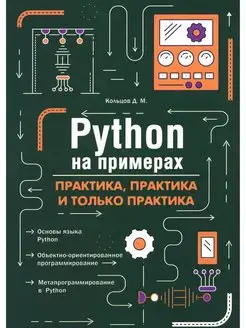 Python на примерах. Практика