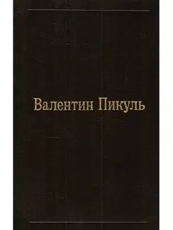 Валентин Пикуль. Том 1. Книга первая