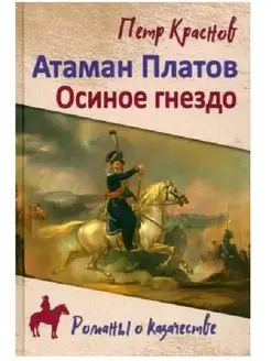 Атаман Платов