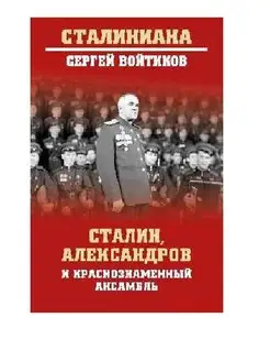 Сталин, Александров и Краснознаменный ансамбль