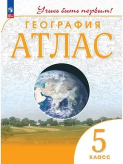 География 5 класс. Атлас. С новыми регионами РФ. ФГОС