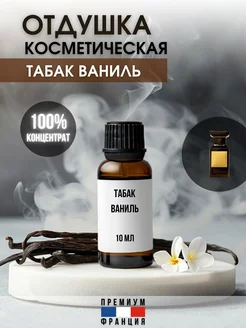 Отдушка косметическая Табак Ваниль, 10 мл