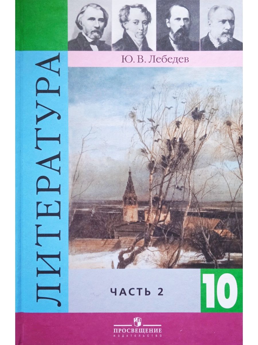 Литература 10. Литература 10 класс Лебедев 2 часть. Литература 10 класс Лебедев. Литература 10 класс Лебедев книжка. Лебедев ю.в.литература 10 класс.