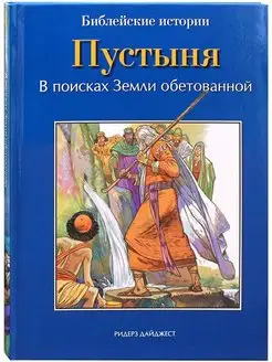 Пустыня. В поисках Земли обетованной