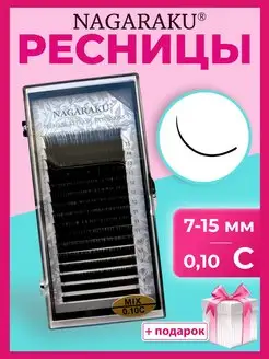 Ресницы НАГАРАКУ микс 0,10 C 7-15 мм