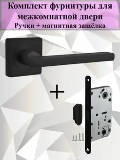 Дверные ручки, магнитная защелка