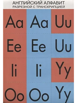 Английский алфавит разрезной с транскрипцией. 4 плаката