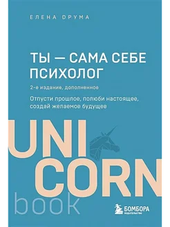 Ты-сама себе психолог. Отпусти прошлое