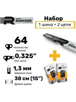 Rancher Набор шина +2 цепи для бензопилы Husqvarna и др