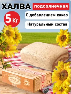 Халва подсолнечная с какао 5кг