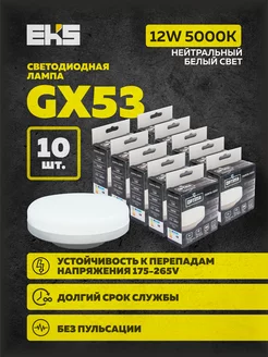 Светодиодная лампа GX53 12W 5000K энергосберегающая 10 шт