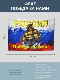 Флаг Россия - Победа за нами, триколор, медведь 135*90 см