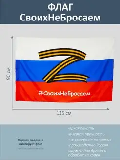 Флаг России, триколор, Z, георгиевская лента, 135*90 см