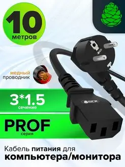 Провод для микшерного пульта 3*1,5mm 10м PROF евровилка С13