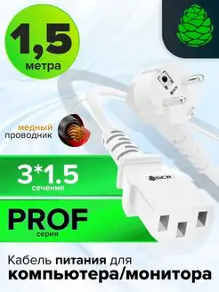 Шнур для микроволновки 1.5м PROF 3*1,5mm угловой Schuko С13