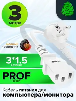 Шнур для кофемашины PROF 3м сечение 3*1,5mm евровилка С13