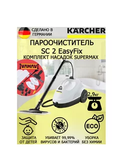 Пароочиститель Kercher SC 2 EasyFix SuperMax +12 насадок