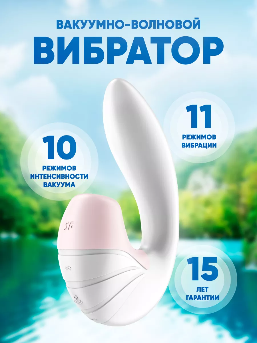 Satisfyer Вибратор вакуумный стимулятор, секс игрушка для взрослых 18+