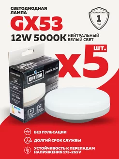 Светодиодная лампа GX53 12W 5000K энергосберегающая 5 шт