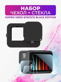 Чехол + защитные стекла для GoPro 12 11 10 9 Black