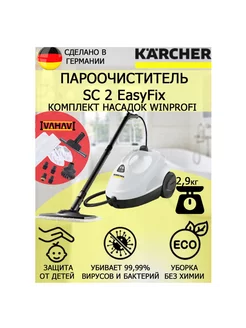 Пароочиститель Керхер SC 2 EasyFix WinProfi +10 насадок