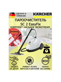 Пароочиститель Керхер SC 2 EasyFix IronSteam +11 насадок