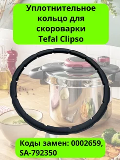 Уплотнительное кольцо для скороварки Tefal Clipso