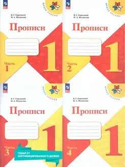 Прописи 1 класс. Комплект из 4-х частей к новому ФП. ФГОС