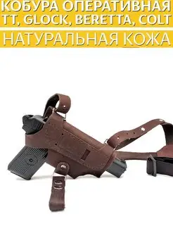 Кобура оперативная ТТ, Beretta, Glock